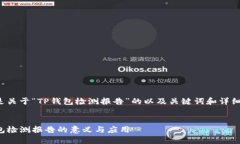 下面是关于“TP钱包检测报告”的以及