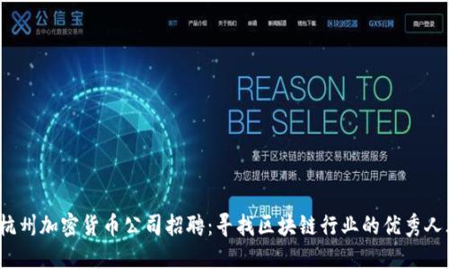 杭州加密货币公司招聘:寻找区块链行业的优秀人才
