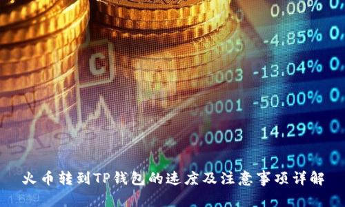 火币转到TP钱包的速度及注意事项详解