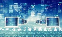 苹果官网登入入口：全面了解苹果生态