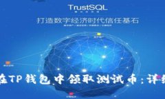 如何在TP钱包中领取测试币：详细教程