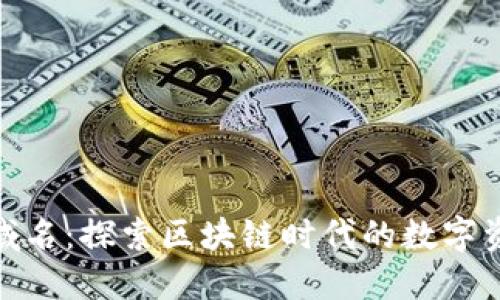 加密货币域名:探索区块链时代的数字资产新机遇