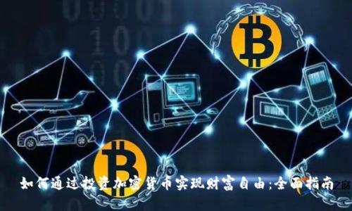 如何通过投资加密货币实现财富自由:全面指南
