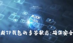 如何判断TP钱包的多签状态：确保安全