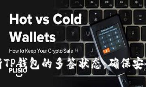 如何判断TP钱包的多签状态：确保安全与透明
