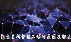   TP钱包交易所金额不动的原因及解决