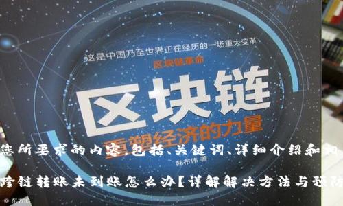 下面是您所要求的内容,包括、关键词、详细介绍和相关问题:
TP钱包跨链转账未到账怎么办?详解解决方法与预防措施