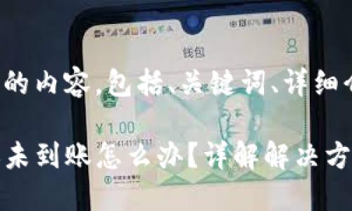 下面是您所要求的内容,包括、关键词、详细介绍和相关问题:
TP钱包跨链转账未到账怎么办?详解解决方法与预防措施