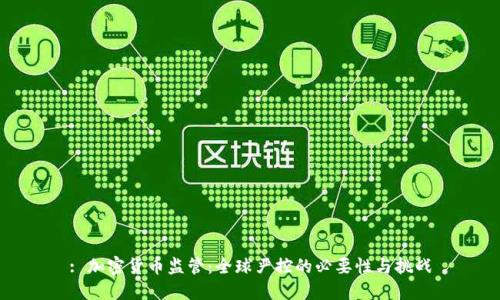 : 加密货币监管:全球严控的必要性与挑战