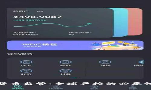 : 加密货币监管:全球严控的必要性与挑战