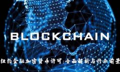 纽约金融加密货币许可：全面解析与行