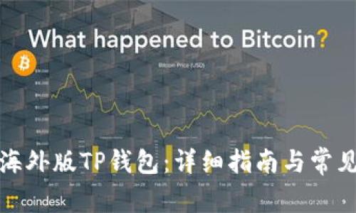如何注册海外版TP钱包：详细指南与常见问题解答