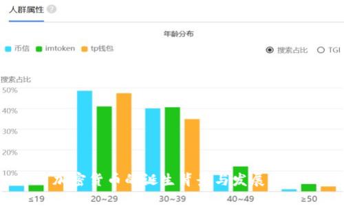 加密货币的诞生背景与发展历程