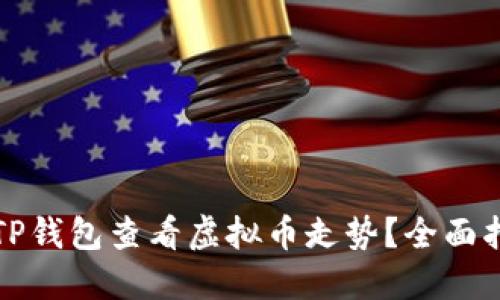 如何使用TP钱包查看虚拟币走势?全面指南与技巧