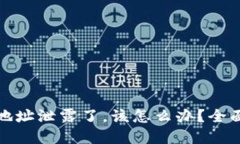 如果你的TP钱包地址泄露了，该怎么办