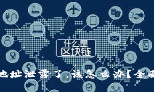 如果你的TP钱包地址泄露了，该怎么办？全面指南和应对策略