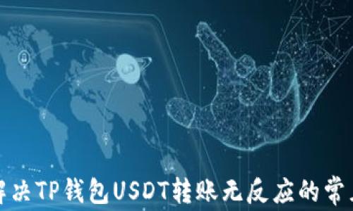 如何解决TP钱包USDT转账无反应的常见问题