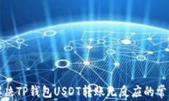 如何解决TP钱包USDT转账无反应的常见问