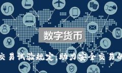 加密货币交易试验规定：助力安全交易