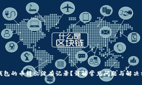 TP钱包的币转出没有记录?详解常见问题与解决方案