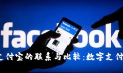  TP钱包与支付宝的联系与比较：数字支