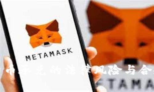 加密货币承兑的法律风险与合规分析