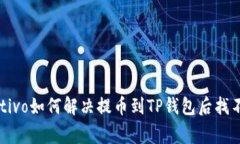  asignificativo如何解决提币到TP钱包后找