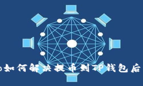 asignificativo如何解决提币到TP钱包后找不到币的问题