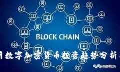 2024年5月数字加密货币投资趋势分析与