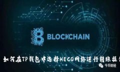 : 如何在TP钱包中选择HECO网络进行转账