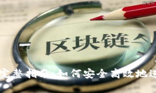 TP钱包交易所的完整指南:如何安全高效地进行加密货币交易