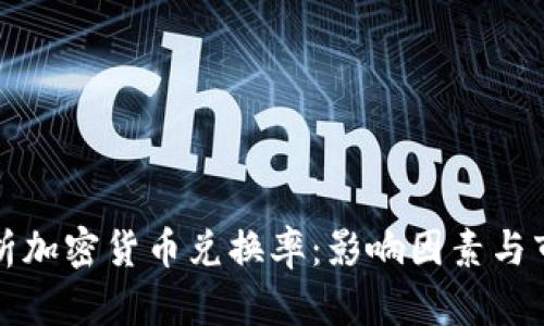 全面解析加密货币兑换率:影响因素与市场动态