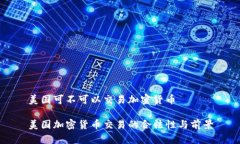 美国可不可以交易加密货币美国加密货
