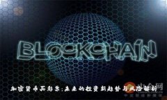 加密货币买彩票：未来的投资新趋势与