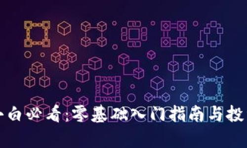 加密货币小白必看:零基础入门指南与投资策略解析