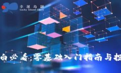 加密货币小白必看：零基础入门指南与