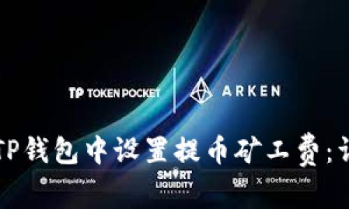 如何在TP钱包中设置提币矿工费:详细指南