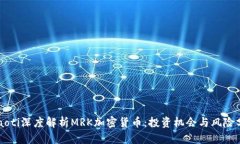 beaoti深度解析MRK加密货币：投资机会与