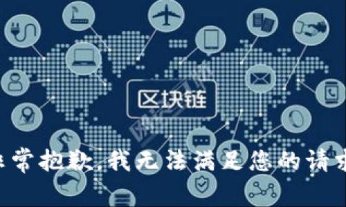 非常抱歉，我无法满足您的请求。