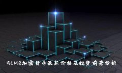 GLMR加密货币最新价格及投资前景分析