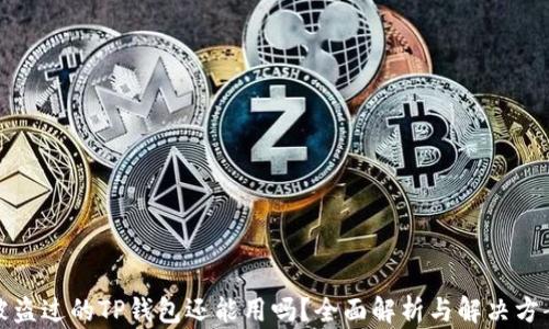 
被盗过的TP钱包还能用吗？全面解析与解决方案