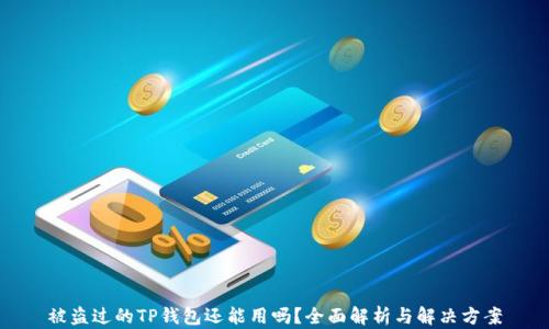 
被盗过的TP钱包还能用吗？全面解析与解决方案