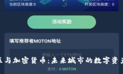 雄安新区与加密货币：未来城市的数字