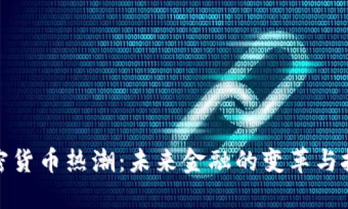 加密货币热潮:未来金融的变革与挑战