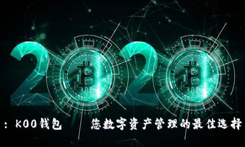 : K00钱包——您数字资产管理的最佳选择