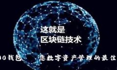 : K00钱包——您数字资产管理的最佳选