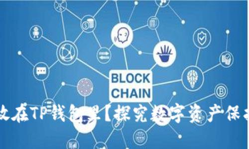 为什么把钱放在TP钱包里?探究数字资产保护的最佳选择