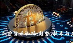 2021年加密货币论坛：趋势、技术与未