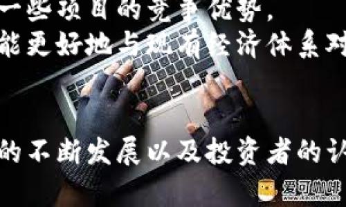 第四代加密数字货币的合法性分析与市场展望

keywords第四代加密数字货币, 合法性, 数字货币市场, 加密货币监管/keywords

引言
在当今数字经济迅速发展的背景下，加密数字货币已经成为一个备受关注的话题。其中，第四代加密数字货币因其技术创新及应用潜力引起了广泛讨论。然而，关于其合法性的问题仍然悬而未决。本文将从多个角度深入探讨第四代加密数字货币的合法性，并分析其未来市场展望。

第四代加密数字货币概述
第四代加密数字货币通常是指那些在技术上比前三代（比特币、以太坊等）有显著进步的数字货币。这些进步主要体现在以下几个方面：
ul
    li更高效的共识机制，如权益证明（PoS）等，减少了资源的消耗并提高了交易速度。/li
    li增强的隐私保护，提供区块链交易的隐私性和匿名性，满足越来越多用户对隐私的需求。/li
    li跨链技术的实现，使得不同区块链之间的资产和数据能够互通，拓宽了数字货币的应用场景。/li
/ul
最典型的第四代加密数字货币可能包括卡尔达诺（Cardano）、波场（TRON）等。这些货币不仅在底层技术上进行了创新，而且在生态系统的构建上也展现出了巨大潜力。

第四代加密数字货币的合法性分析
讨论第四代加密数字货币的合法性，主要需要考虑以下几个方面：

h41. 法律框架/h4
各国对加密货币的法律框架差异巨大。美国、欧洲和中国等国家和地区都在积极制定相关政策，有些国家对数字货币采取开放态度，允许其发展；而另一些国家则持谨慎态度，甚至禁止其交易。理解各国的法律环境对于评估第四代加密数字货币的合法性至关重要。

h42. 反洗钱和反恐融资/h4
许多国家在制定加密货币相关法律时，尤其关注如何防范洗钱和恐怖主义融资。这导致了一些国家对第四代加密数字货币的合法性持保留态度。根据国际反洗钱组织（FATF）的建议，各国须对加密货币交易进行监管，从而提高其合法性。

h43. 投资者保护/h4
由于加密货币市场相对成熟，尤其是在投资者保护方面，各国政府正在考虑引入更多的监管措施。尤其是对于投机性投资及ICO（首次代币发行）的监管，这直接影响到第四代加密数字货币的合法地位。

h44. 社会接受度/h4
公众对加密货币的接受度和信任度也影响到它们的合法性。如果人们普遍认可加密货币的价值和用处，可能会促使更多国家对其进行合法化。同时，教育投资者及公众，提高对加密货币的认知，有助于其合法性的发展。

第四代加密数字货币的市场展望
随着区块链技术的不断发展和应用的日益广泛，第四代加密数字货币的市场前景也愈加乐观。以下是对其未来发展的几个关键趋势的预测：

h41. 技术创新的持续推动/h4
第四代加密数字货币通过技术创新提升了交易效率、安全性与隐私保护。在未来，这些技术的不断完善将使得数字货币的应用更加广泛，无论是金融领域，还是诸如供应链管理、医疗健康等行业。

h42. 全球监管的趋严与适应/h4
随着全球对加密货币监管的逐步加强，第四代加密数字货币需要适应这一变化。合规性将成为未来发展中一个重要的考量因素。那些能实现合规的项目，将更容易获得用户信任和市场份额。

h43. 资金流入的持续增长/h4
随着更多机构投资者和大众的参与，资金将持续流入加密货币市场。特别是在经济不稳定时，加密货币作为一种投资选择可能会越来越受欢迎。

h44. 生态系统的建设与协作/h4
第四代加密数字货币的生态系统正在不断成长，与传统金融体系的融合也在加快。未来，跨行业、跨链的合作将是常态，形成更加完整的金融服务体系。

常见问题的深入探讨

问题一：第四代加密数字货币的技术创新有哪些显著特点?
第四代加密数字货币在技术上有几个显著的创新特点。首先是共识机制的演进。相较于比特币使用的工作量证明（PoW），许多第四代数字货币开始采用权益证明（PoS）或其他更高效的共识算法，这能够降低能源消耗并提升交易速度。
其次，隐私保护技术的提升是另一个重要创新。许多第四代数字货币引入了零知识证明（ZKP）等加密技术，使得交易更加匿名，提高了用户的隐私安全。此外，跨链技术的应用也使得不同区块链之间的交互变得更为简单和安全，提供了更广泛的应用场景，这在传统第三代数字货币中是无法实现的。

问题二：数字货币的合法性如何影响投资者的决策?
数字货币的合法性对投资者的决策至关重要。首先，如果国家对某种数字货币持严令禁止态度，投资者自然会对其前景感到担忧，选择不投资。而在法律明朗的环境下，投资者更容易获得法律保障，这会降低投资风险，吸引更多人进入市场。
其次，合法性直接关联到投资产品的可信度。当一个项目经过严格的法律审核，合法性得以确认后，投资者就更愿意相信这个项目的价值。而如果一个项目的合法性存疑，投资者往往会对其未来的发展感到悲观，从而避而远之。
最后，市场的监管措施也会影响投资者的行为。例如，在某些国家，投资者需要提交详细的资料，这会促使有意投资的用户更加谨慎，对潜在的风险进行评估，从而影响投资的决策。

问题三：如何评估一种加密货币的投资风险?
评估加密货币的投资风险需要多维度的分析。首先，从市场的供应和需求来看，流通量、交易量和持有者的分布都可以影响价格波动。一般情况下，持有者集中度较高的货币风险会更大。
其次，了解项目的技术基础至关重要。如果其底层技术存在缺陷或无法适应市场变化，那么这种货币在遇到大的市场波动时，风险会加大。此外，还需关注开发团队的背景和持续更新的能力，这直接关系到项目的长期生存能力。
法律风险也是需重点考虑的部分。投资前应仔细研究该国家或地区的政策，明确项目的合法性，以避免在法律风险上遭受重大损失。

问题四：监管政策对第四代加密数字货币的发展有哪些影响?
监管政策是影响第四代加密数字货币发展的重要因素。一方面，合理的监管能够为数字货币的发展提供支持和保障。例如，国家允许在特定框架内进行数字货币交易，这会吸引更多投资者参与，从而促进市场的健康发展。
另一方面，过于严苛的监管可能会抑制创新。不同行业的公司需要时间来适应这些政策，如果监管政策限制过多，将导致发展的进程滞后，甚至部分项目可能因此退出市场。
此外，国际间的监管协调也极为重要。数字货币并不受地域限制，一个国家的政策可能影响全球市场。因此，各国之间的协调合作有助于建立一个更为统一的市场环境，促进第四代加密数字货币的健康发展。

问题五：第四代加密数字货币的未来趋势将如何发展?
未来，第四代加密数字货币的发展趋势可以总结为几个关键点。首先，随着技术的不断进步，更加高效和安全的交易方式将被提出，隐私保护和效率兼具的数字货币将会受到投资者青睐。
其次，合规性和可持续性将成为未来竞争的焦点。由于监管政策的趋严，加密货币项目需不断调整自身以满足合规要求，这可能成为未来一些项目的竞争优势。
最后，市值和流通量将进一步增加，第四代加密数字货币有望在未来金融体系中占据一席之地。通过跨链技术等创新，第四代数字货币将能更好地与现有经济体系对接，实现真正的应用落地。

总结
第四代加密数字货币在技术和应用上均具有重大的突破，但其合法性仍然面临诸多挑战。在未来，随着全球对加密货币监管的加强、技术的不断发展以及投资者的认知提升，第四代加密数字货币的合法性和市场潜力将日益明朗。理解这方面的知识，将有助于投资者在加密货币市场中作出明智的决策。