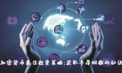 加密货币最佳投资策略：获取丰厚回报